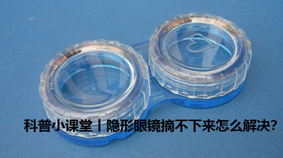 科普小课堂丨隐形眼镜摘不下来怎么办