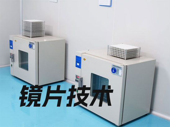 镜片技术