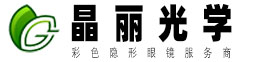 晶丽光学 隐形眼镜厂家 专业生产彩色隐形眼镜 